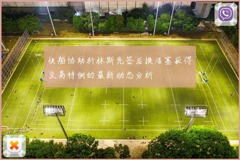 快船协助科林斯先签后换活塞获得交易特例的最新动态分析