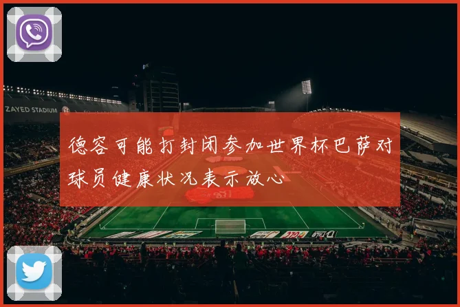 德容可能打封闭参加世界杯巴萨对球员健康状况表示放心