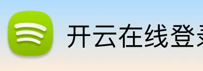 开云在线登录网页 Logo